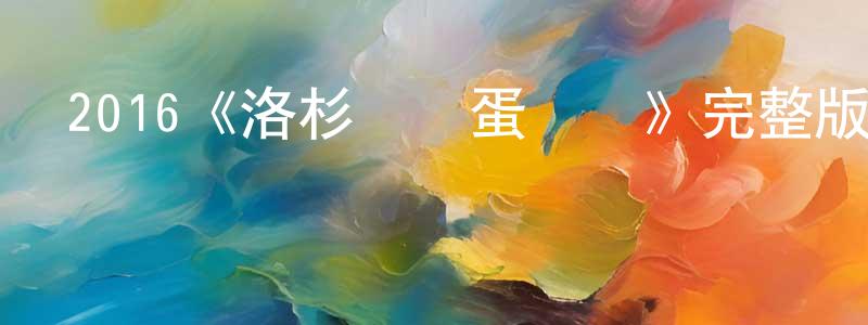 曾培英發布2016《洛杉磯搗蛋計劃》完整版電影/在線觀看/百度云-美劇天堂